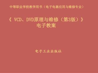 《 VCD 、 DVD 原理与维修（第 3 版） 》 电子教案