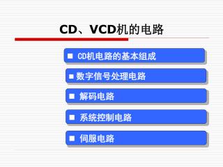 CD 、 VCD 机的电路