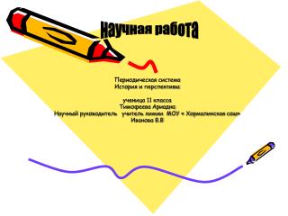 Периодическая система История и перспективы ученица 11 класса Тимофеева Ариадна