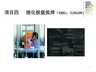 项目四 熔化极氩弧焊 （ MIG ， GMAW)