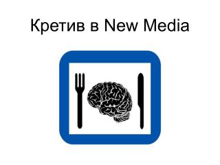 Кретив в New Media