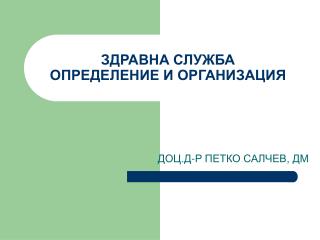 ЗДРАВНА СЛУЖБА ОПРЕДЕЛЕНИЕ И ОРГАНИЗАЦИЯ