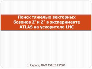 Поиск тяжелых векторных бозонов Z' и Z * в эксперименте ATLAS на ускорителе LHC