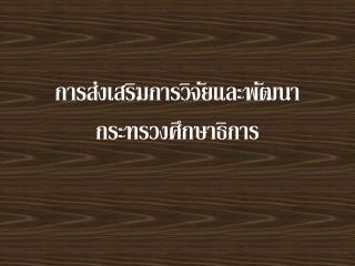 การส่งเสริมการวิจัยและพัฒนา กระทรวงศึกษาธิการ