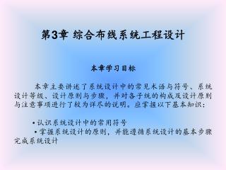 第 3 章 综合布线系统工程设计