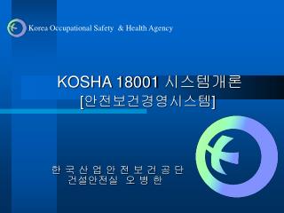 KOSHA 18001 시스템개론 [ 안전보건경영시스템 ]