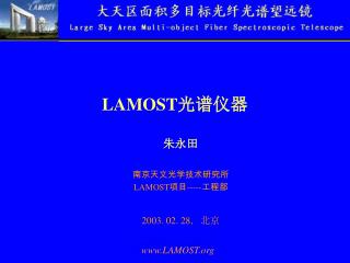 LAMOST 光谱仪器
