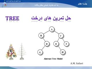 حل تمرین های درخت