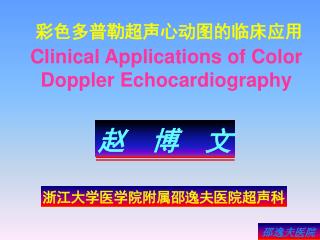 彩色多普勒超声心动图的临床应用