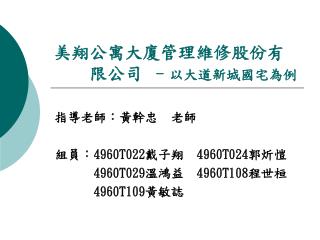 美翔公寓大廈管理維修股份有 限公司 – 以大道新城國宅為例