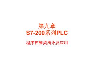 第九章 S7-200 系列 PLC