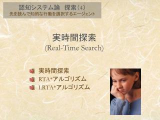 実時間探索 (Real-Time Search)