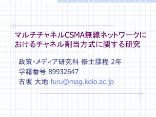 マルチチャネル CSMA 無線ネットワークにおけるチャネル割当方式に関する研究