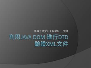 利用 JAVA DOM 進行 DTD 驗證 XML 文件