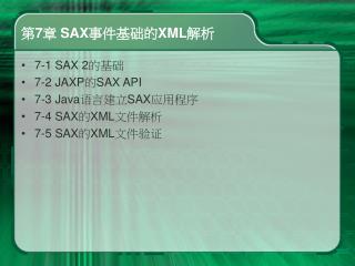 第 7 章 SAX 事件基础的 XML 解析