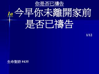 你是否已禱告 1a 今 早你未離開家 前 是否 已 禱告