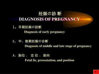 妊娠 の診 断 DIAGNOSIS OF PREGNANCY