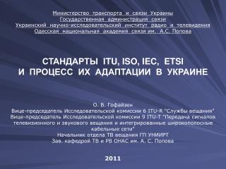 Министерство транспорта и связи Украины Государственная администрация связи