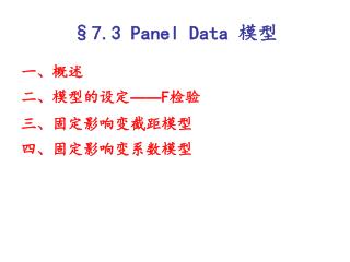 §7.3 Panel Data 模型