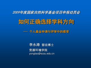 2009 年度国家自然科学基金项目申报动员会 如何正确选择学科方向 --- 个人基金申请与评审中的感受