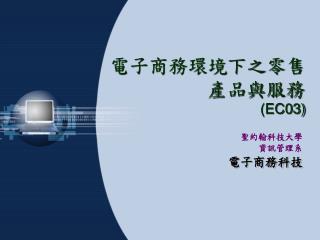 電子商務環境下之零售 產品與服務 (EC03)