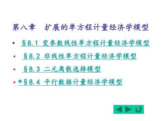 第八章 扩展的单方程计量经济学模型