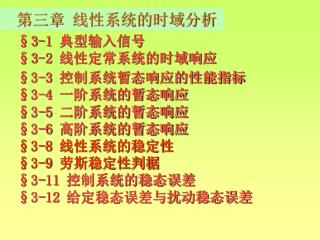 §3-1 典型输入信号 §3-2 线性定常系统的时域响应 §3-3 控制系统暂态响应的性能指标 §3-4 一阶系统的暂态响应 §3-5 二阶系统的暂态响应