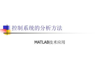 控制系统的分析方法