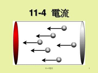 11-4 電流