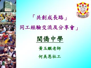 「共創成長路」 同工經驗交流及分享會」