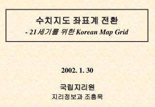 수치지도 좌표계 전환 - 21 세기를 위한 Korean Map Grid