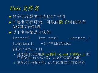 Unix 文件名