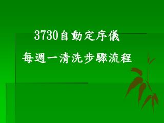 3730 自動定序儀 每週一清洗步驟流程