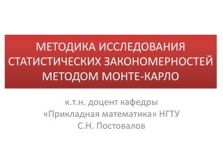 МЕТОДИКА ИССЛЕДОВАНИЯ СТАТИСТИЧЕСКИХ ЗАКОНОМЕРНОСТЕЙ МЕТОДОМ МОНТЕ-КАРЛО