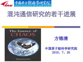 方锦清 中国原子能科学研究院 2010 、 7 、 26