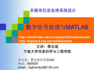 主讲：蒋志迪 宁波大学信息科学与工程学院 办公室：曹光彪信息楼 424 电话： 665929 email ： bighandjzd@126