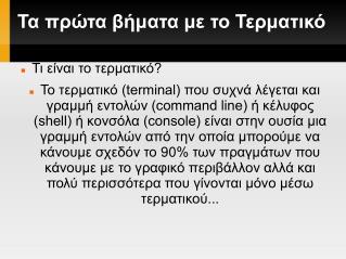 Τα πρώτα βήματα με το Τερματικό