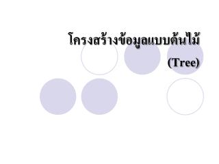 โครงสร้างข้อมูลแบบต้นไม้ (Tree)