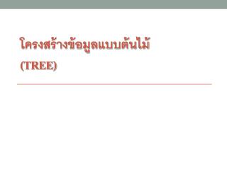 โครงสร้างข้อมูลแบบต้นไม้ (Tree)