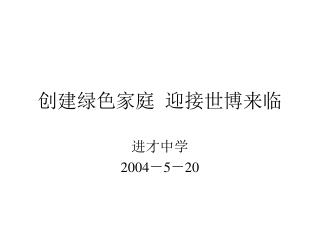 创建绿色家庭 迎接世博来临