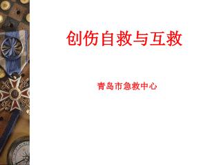 创伤自救与互救