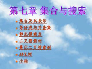 集合及其表示 等价类与并查集 静态搜索表 二叉搜索树 最优二叉搜索树 AVL 树 小结