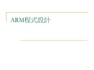 ARM 程式設計