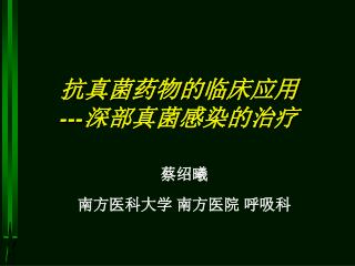 抗真菌药物的临床应用 --- 深部真菌感染的治疗