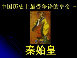中国历史上最受争论的皇帝 -