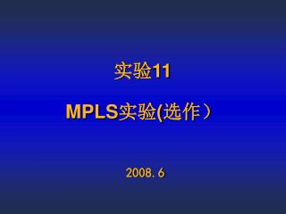 实验 11 MPLS 实验 ( 选作）