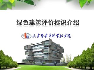 绿色建筑评价标识介绍