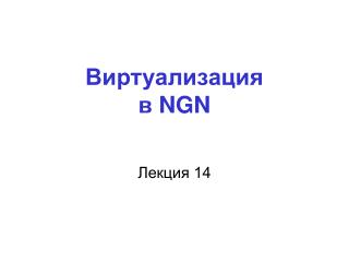 Виртуализация в NGN