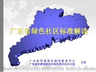 广东省绿色社区标准解读