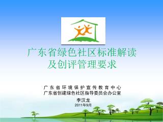 广东省绿色社区标准解读 及创评管理要求